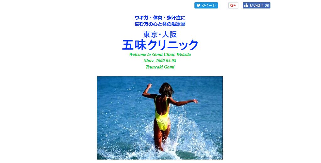 五味クリニック公式HPキャプキャ