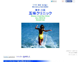 五味クリニック