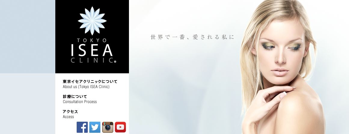 イセアクリニック公式HPキャプチャ